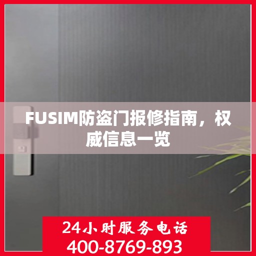 FUSIM防盗门报修指南，权威信息一览