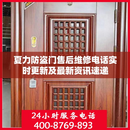 夏力防盗门售后维修电话实时更新及最新资讯速递