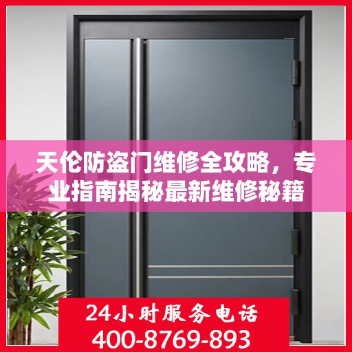 天伦防盗门维修全攻略，专业指南揭秘最新维修秘籍