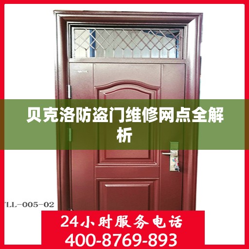 贝克洛防盗门维修网点全解析