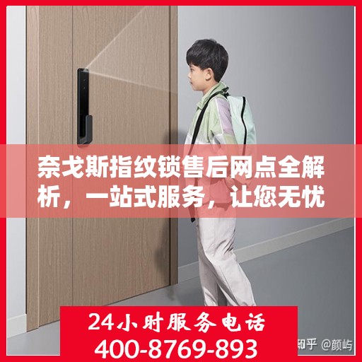 奈戈斯指纹锁售后网点全解析，一站式服务，让您无忧！