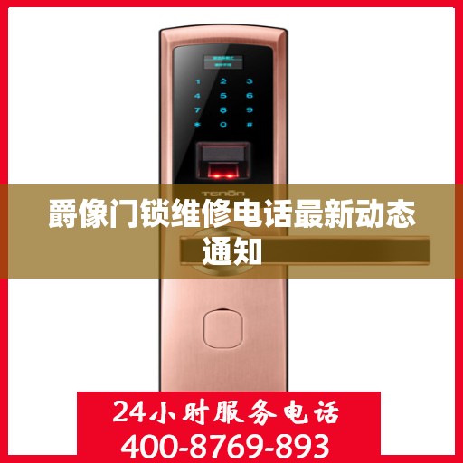 爵像门锁维修电话最新动态通知
