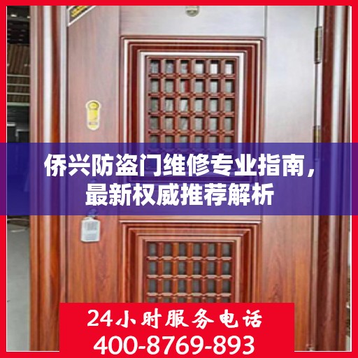 侨兴防盗门维修专业指南，最新权威推荐解析