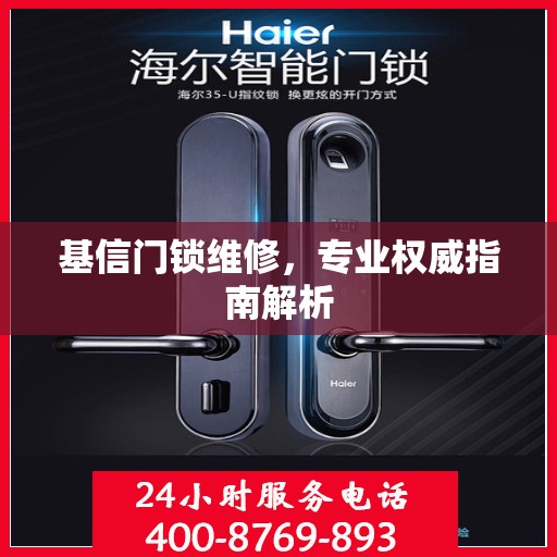 基信门锁维修，专业权威指南解析