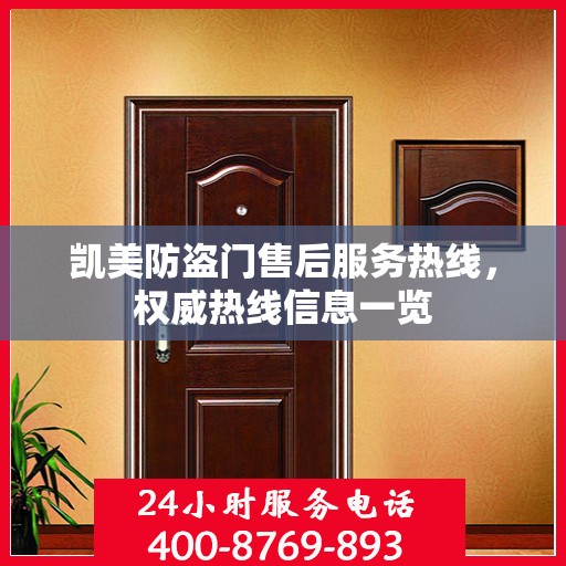 凯美防盗门售后服务热线，权威热线信息一览