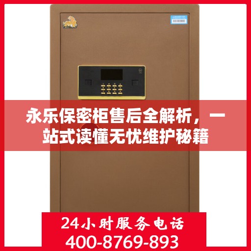 永乐保密柜售后全解析，一站式读懂无忧维护秘籍