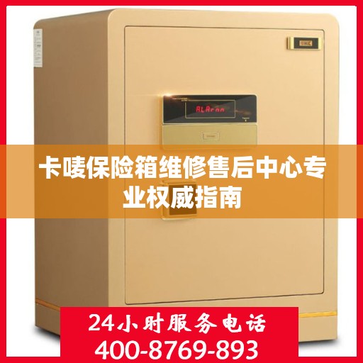 卡唛保险箱维修售后中心专业权威指南