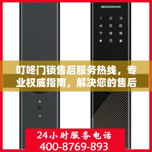 叮咚门锁售后服务热线，专业权威指南，解决您的售后问题！