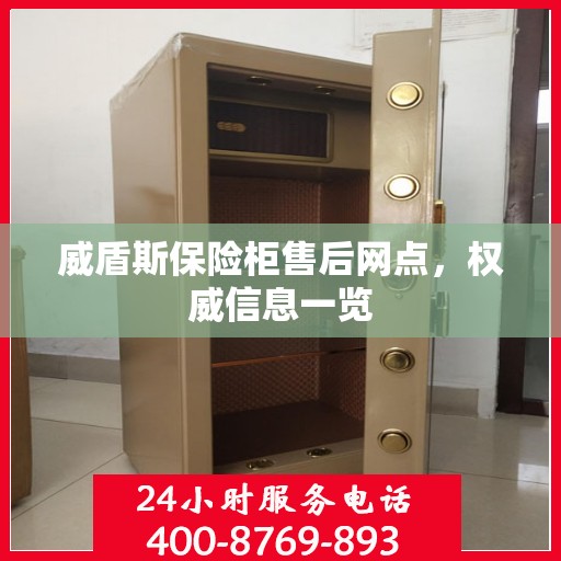 威盾斯保险柜售后网点，权威信息一览