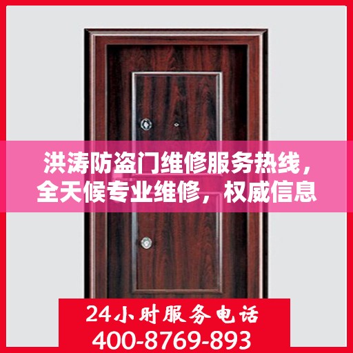 洪涛防盗门维修服务热线，全天候专业维修，权威信息保障安全之门！