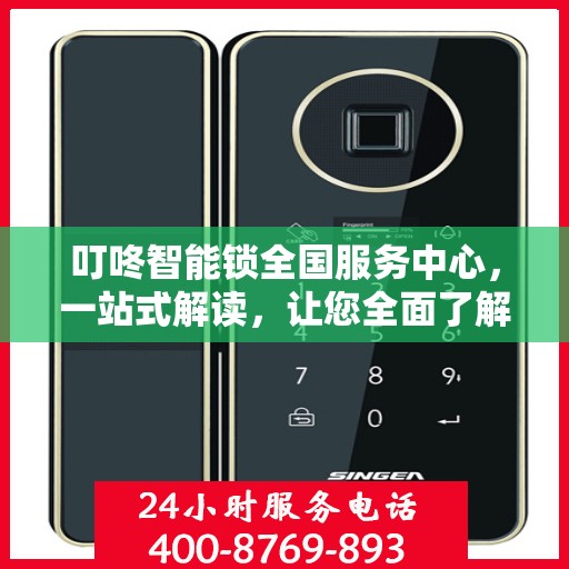 叮咚智能锁全国服务中心，一站式解读，让您全面了解服务细节