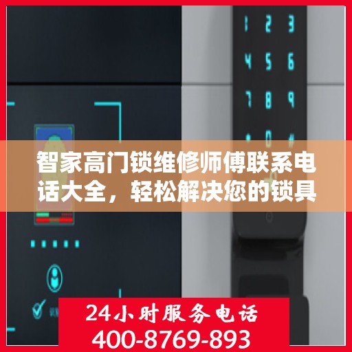 智家高门锁维修师傅联系电话大全，轻松解决您的锁具问题