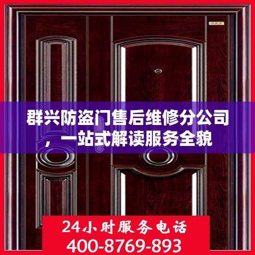 群兴防盗门售后维修分公司，一站式解读服务全貌