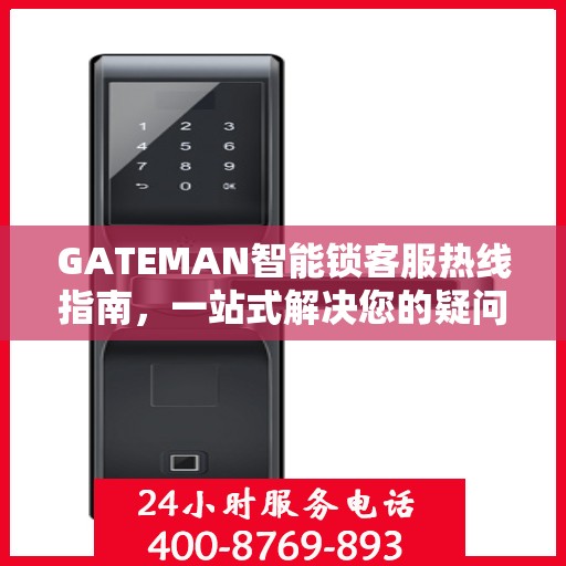 GATEMAN智能锁客服热线指南，一站式解决您的疑问与需求
