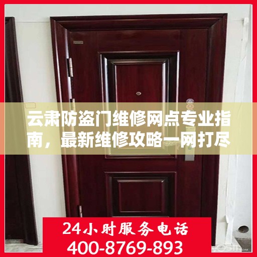 云肃防盗门维修网点专业指南，最新维修攻略一网打尽