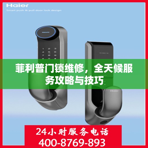 菲利普门锁维修，全天候服务攻略与技巧