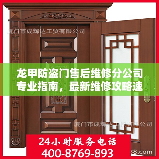龙甲防盗门售后维修分公司专业指南，最新维修攻略速递