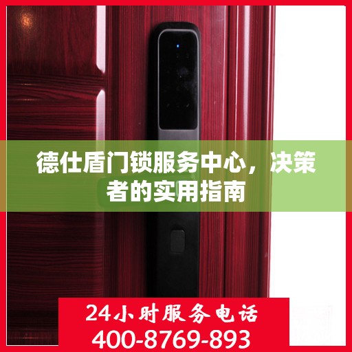德仕盾门锁服务中心，决策者的实用指南