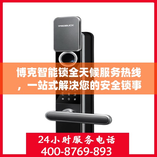 博克智能锁全天候服务热线，一站式解决您的安全锁事需求