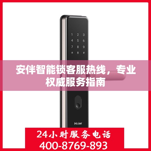 安伴智能锁客服热线，专业权威服务指南