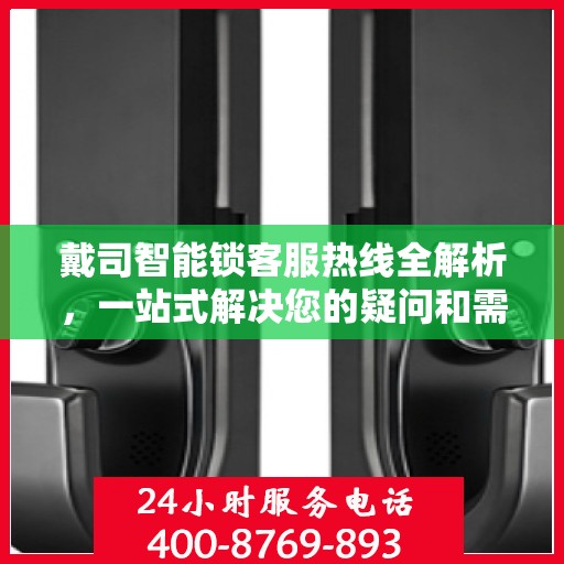 戴司智能锁客服热线全解析，一站式解决您的疑问和需求