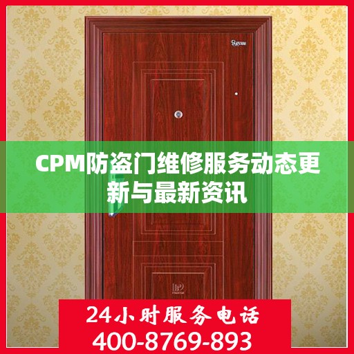 CPM防盗门维修服务动态更新与最新资讯
