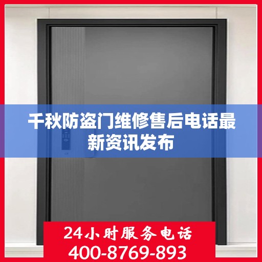 千秋防盗门维修售后电话最新资讯发布