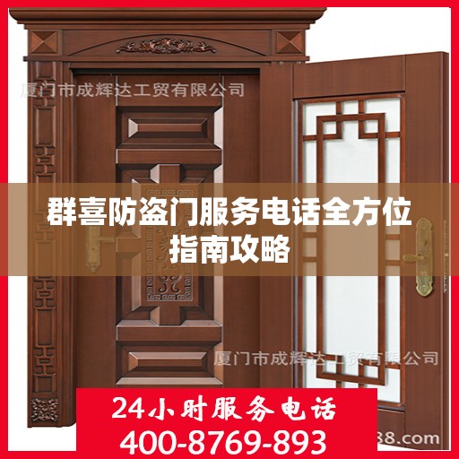 群喜防盗门服务电话全方位指南攻略
