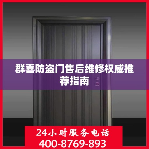 群喜防盗门售后维修权威推荐指南