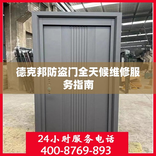 德克邦防盗门全天候维修服务指南