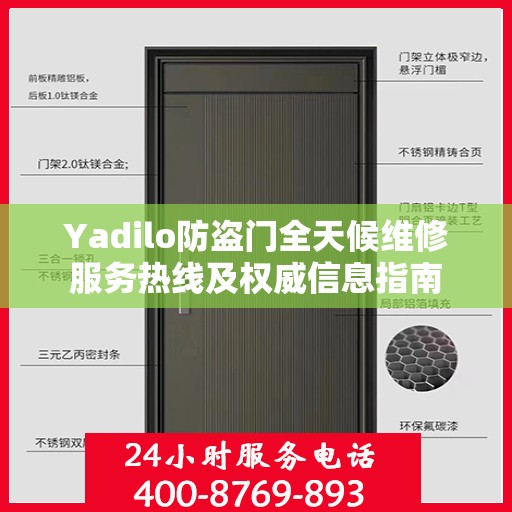 Yadilo防盗门全天候维修服务热线及权威信息指南