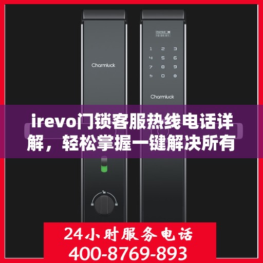 irevo门锁客服热线电话详解，轻松掌握一键解决所有疑问