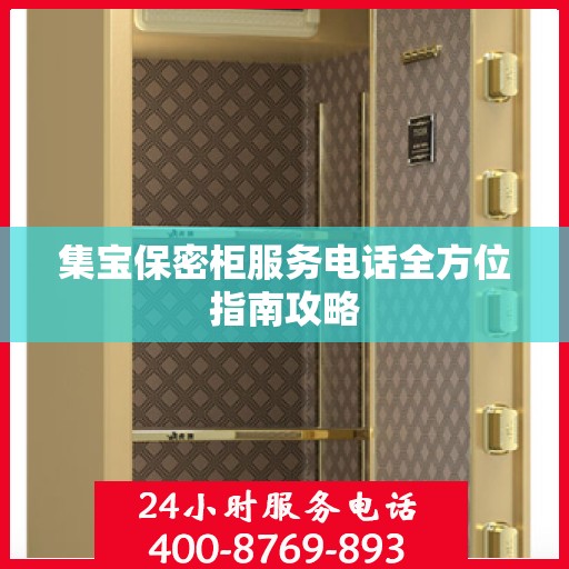 集宝保密柜服务电话全方位指南攻略