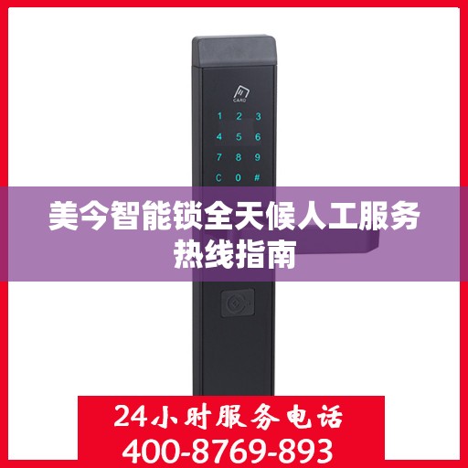 美今智能锁全天候人工服务热线指南