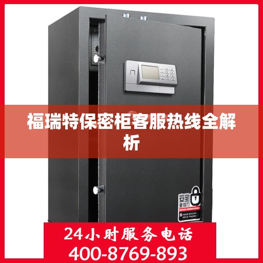 福瑞特保密柜客服热线全解析