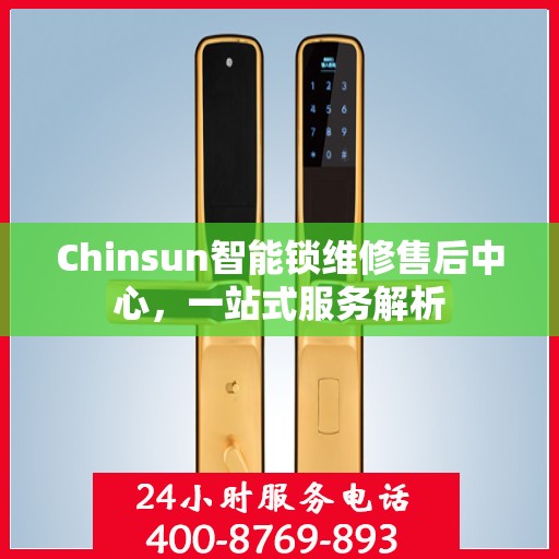 Chinsun智能锁维修售后中心，一站式服务解析