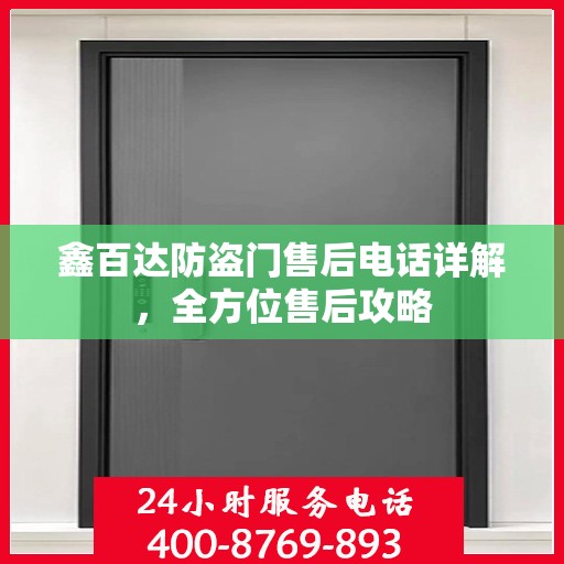 鑫百达防盗门售后电话详解，全方位售后攻略