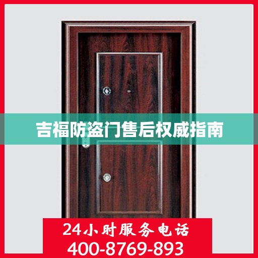 吉福防盗门售后权威指南