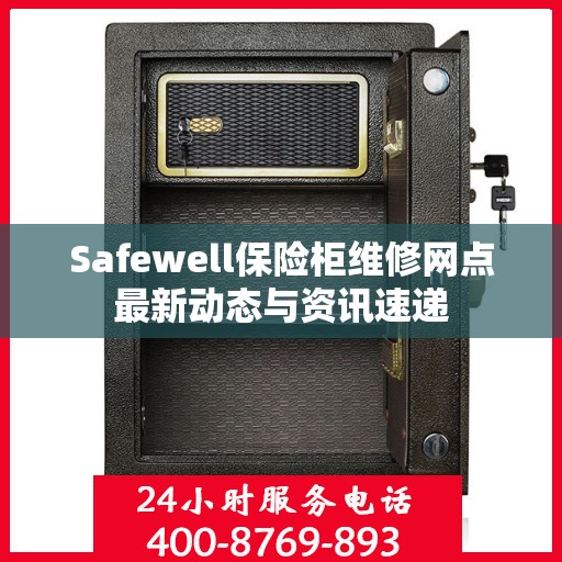 Safewell保险柜维修网点最新动态与资讯速递