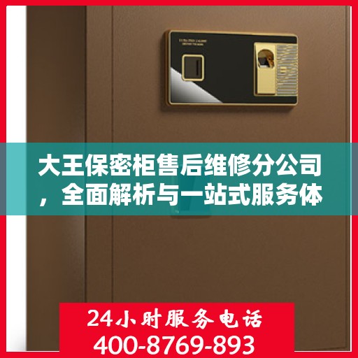 大王保密柜售后维修分公司，全面解析与一站式服务体验