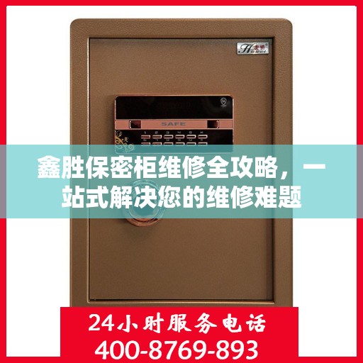 鑫胜保密柜维修全攻略，一站式解决您的维修难题