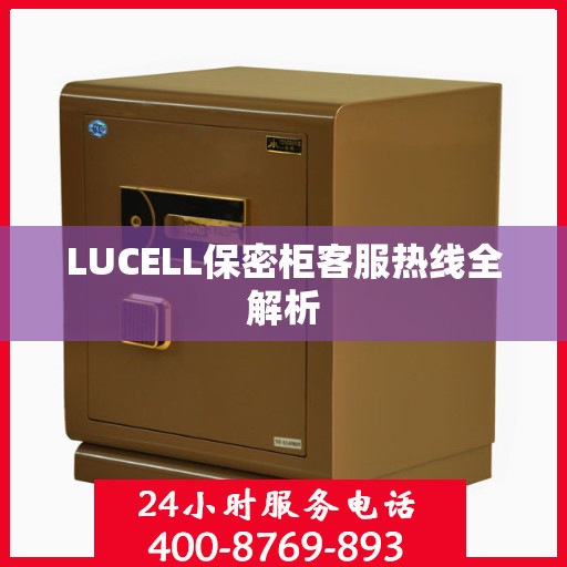 LUCELL保密柜客服热线全解析