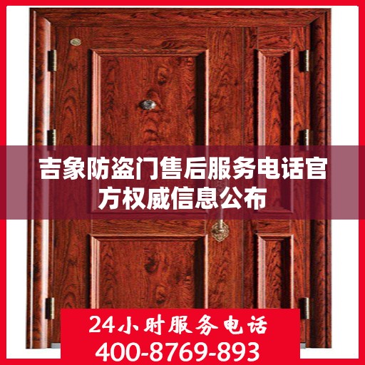 吉象防盗门售后服务电话官方权威信息公布