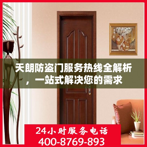 天朗防盗门服务热线全解析，一站式解决您的需求