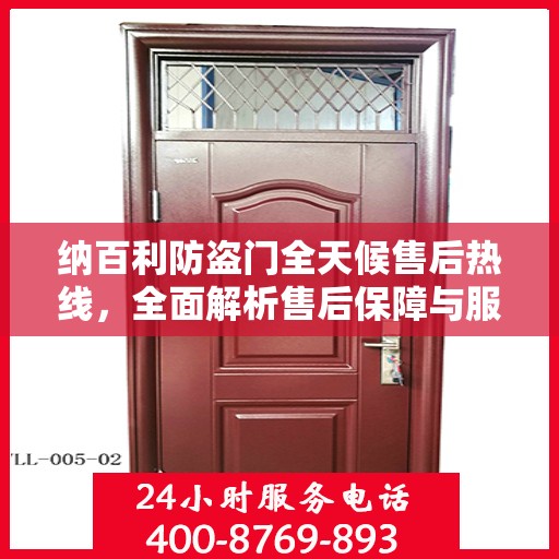 纳百利防盗门全天候售后热线，全面解析售后保障与服务细节
