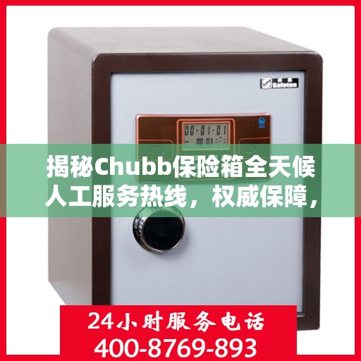揭秘Chubb保险箱全天候人工服务热线，权威保障，随时为您服务