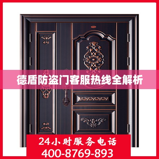 德盾防盗门客服热线全解析