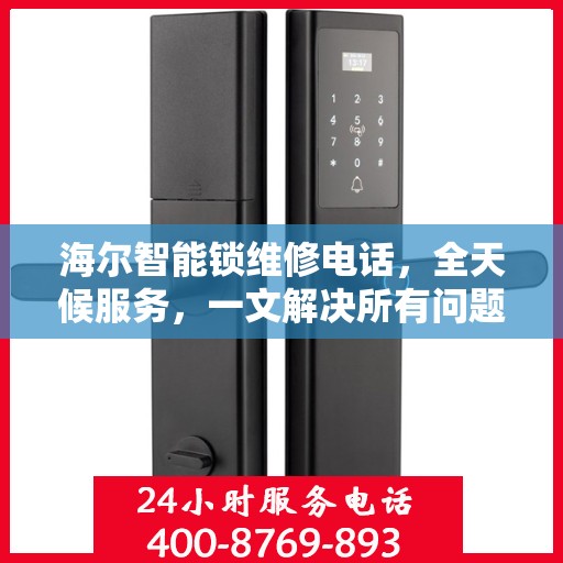 海尔智能锁维修电话，全天候服务，一文解决所有问题