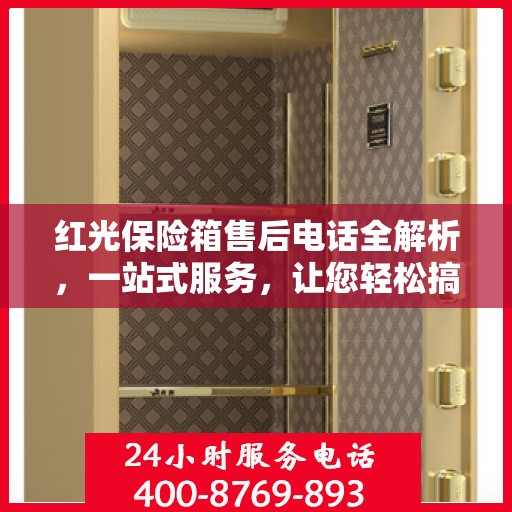 红光保险箱售后电话全解析，一站式服务，让您轻松搞定售后问题