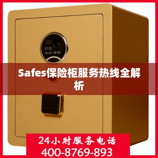 Safes保险柜服务热线全解析
